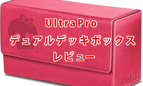 TCG-UltraPro 新革風デュアル デッキ ボックス【サプライレビュー